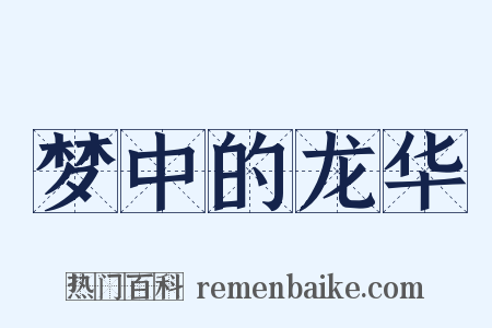 梦中的龙华是什么意思的图片